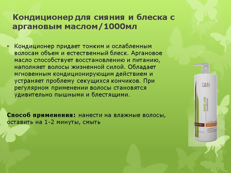 Кондиционер для сияния и блеска с аргановым маслом/1000мл  Кондиционер придает тонким и ослабленным